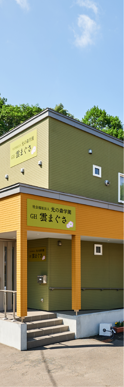 共同生活支援外観