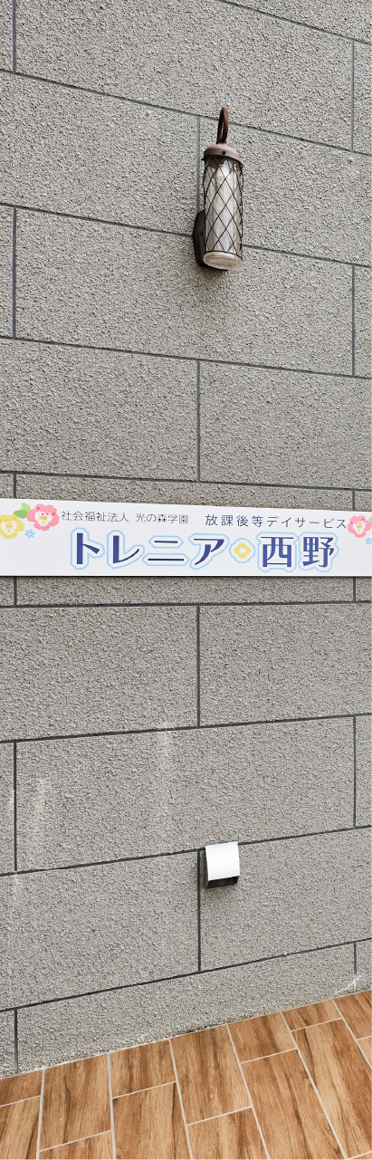 放課後等デイサービス外観